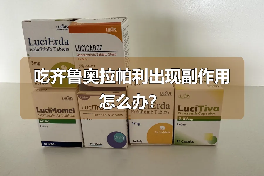 吃齐鲁奥拉帕利出现副作用怎么办?