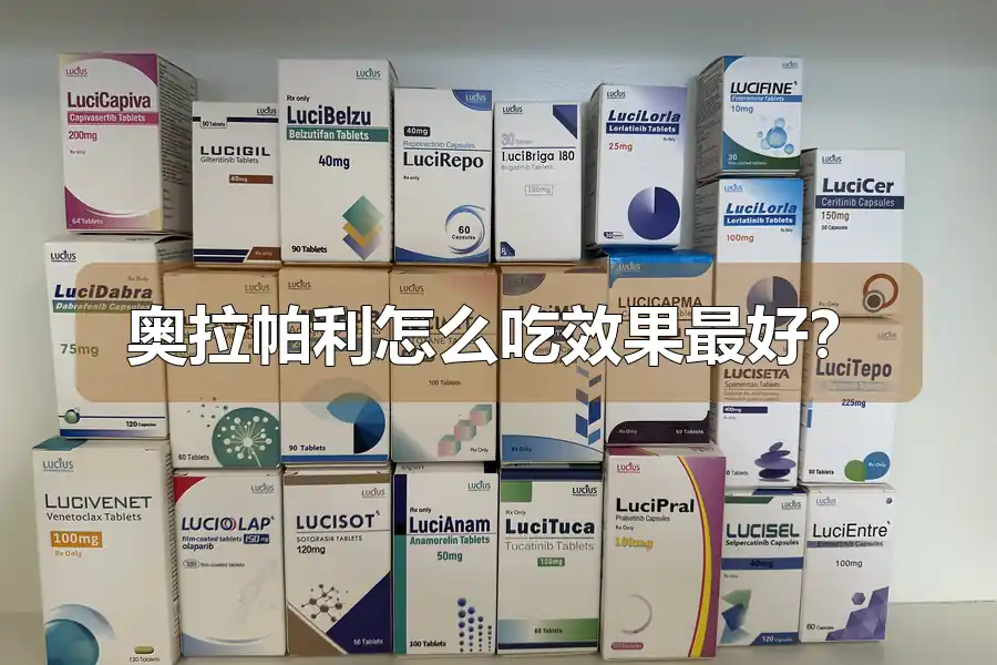 奥拉帕利怎么吃效果最好?