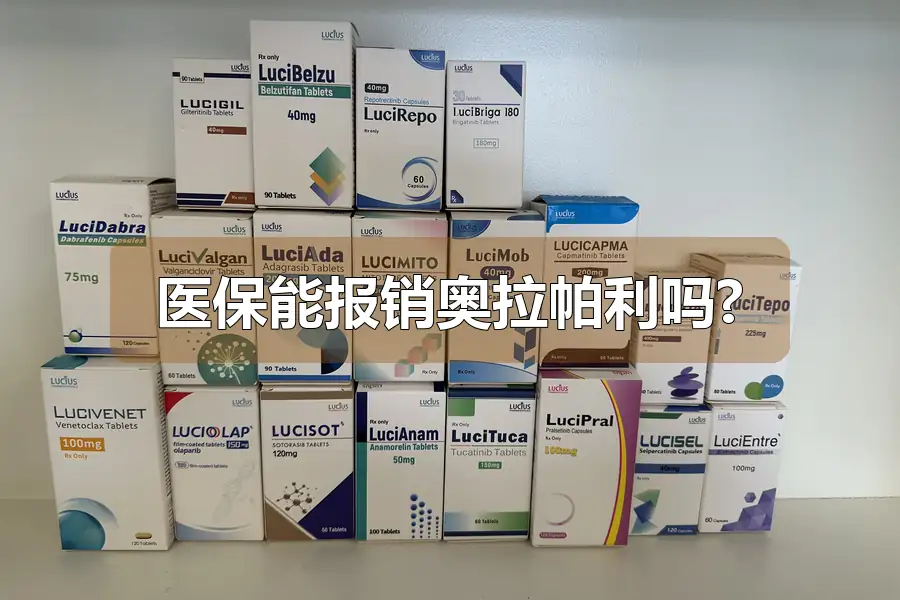 医保能报销奥拉帕利吗?