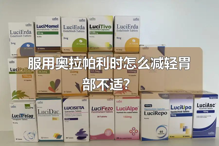 服用奥拉帕利时怎么减轻胃部不适?