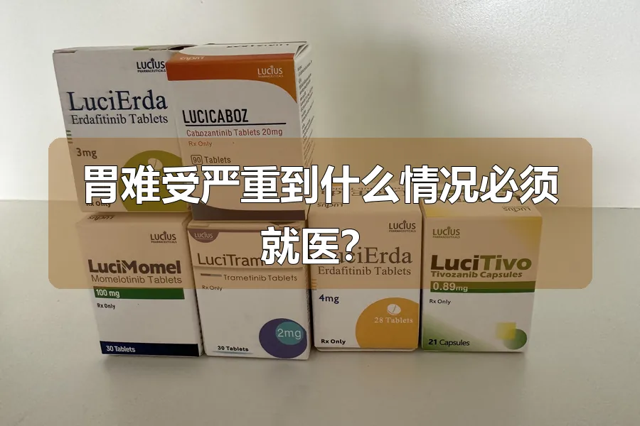 胃难受严重到什么情况必须就医?